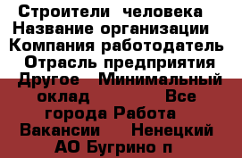 Строители 2человека › Название организации ­ Компания-работодатель › Отрасль предприятия ­ Другое › Минимальный оклад ­ 90 000 - Все города Работа » Вакансии   . Ненецкий АО,Бугрино п.